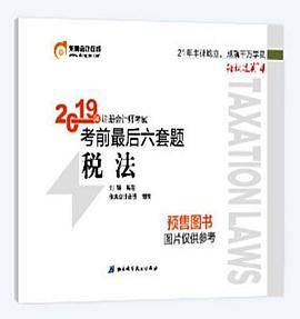 东奥注册会计师2019考试教材辅导题库试卷CPA考前最后六套题 轻松过关4 税法 轻四