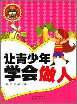 让青少年学会做人