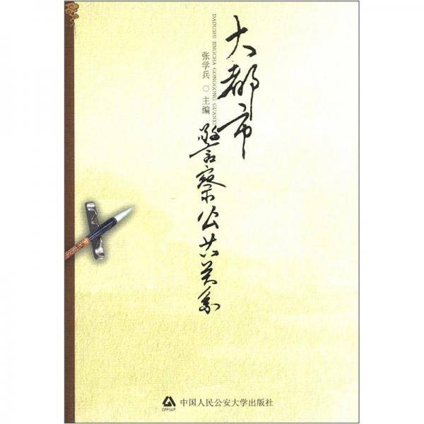 大都市警察公共关系