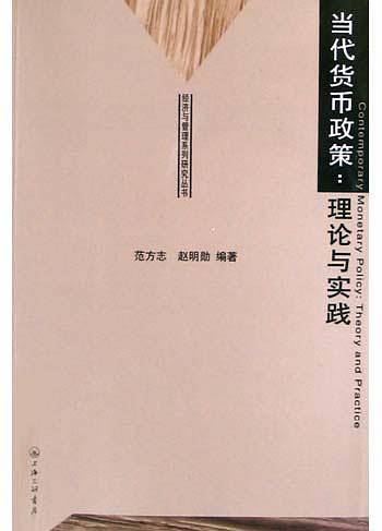 当代货币政策：理论与实践