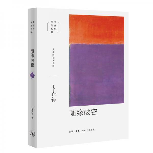 随缘破密