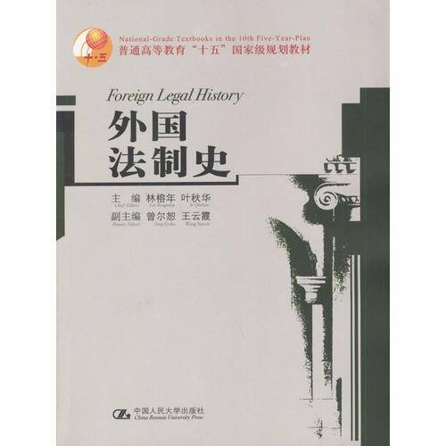 外国法制史