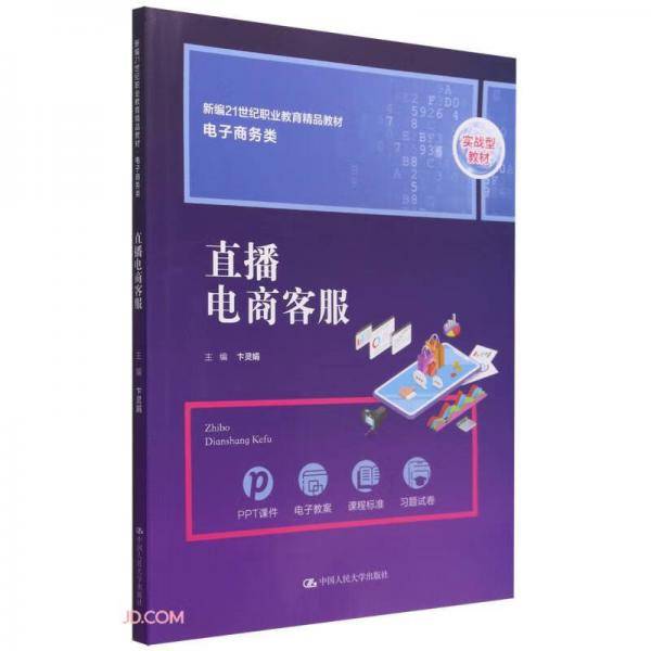 直播电商客服（新编21世纪职业教育精品教材·电子商务类）