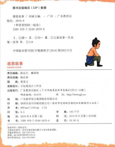 感恩故事(名家经典注音美绘)/和爸爸妈妈一起读
