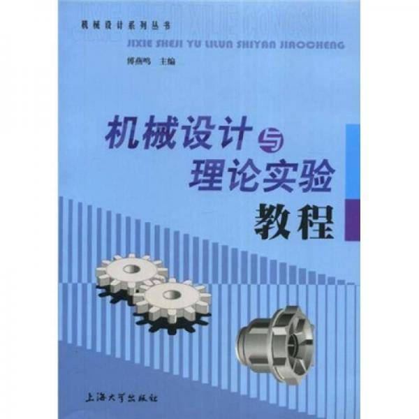 机械设计与理论实验教程