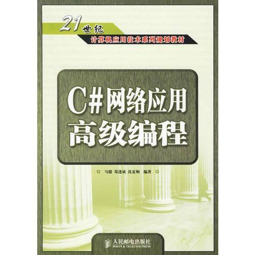 C#网络应用高级编程