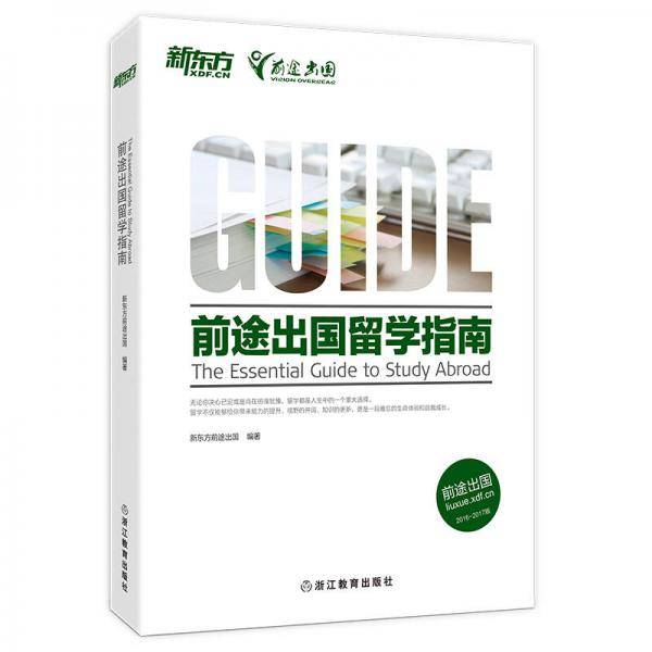 前途出国留学指南