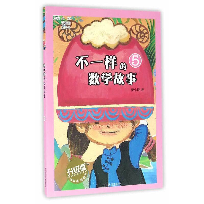 不一样的数学故事5
