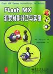 Flash MX游戏制作技巧与实例