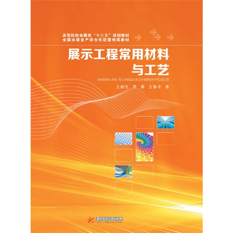 展示工程常用材料与工艺