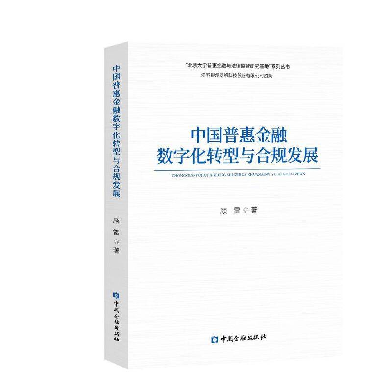 中国普惠金融数字化转型与合规发展