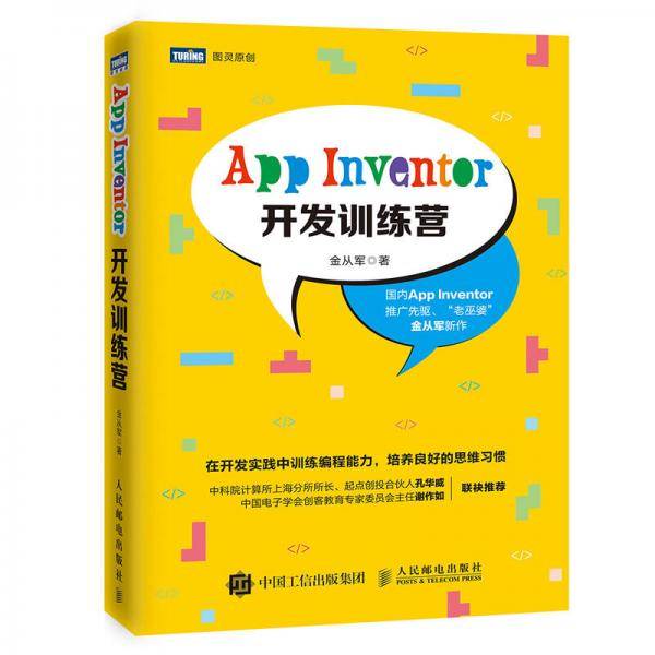 App Inventor开发训练营