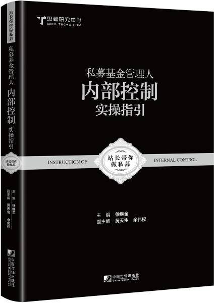 私募基金管理人内部控制实操指引