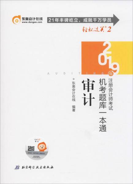 东奥注册会计师2019考试用书教材辅导题库试卷CPA机考题库一本通 轻松过关2 审计 轻二 2019注会一本通