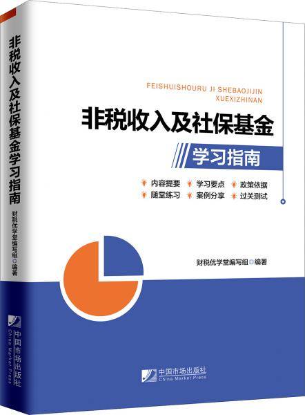 非税收入及社保基金学习指南