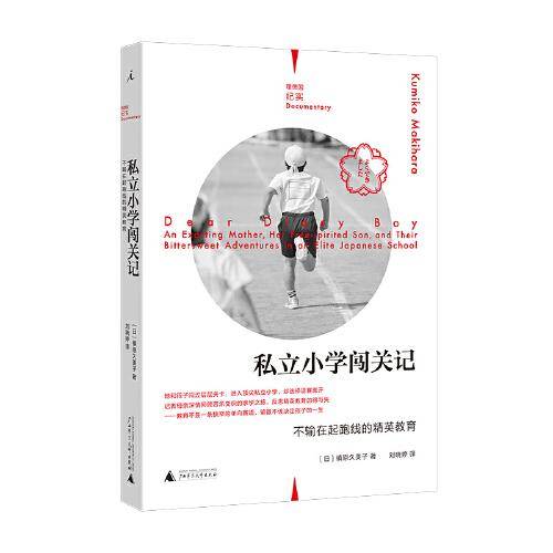 私立小学闯关记