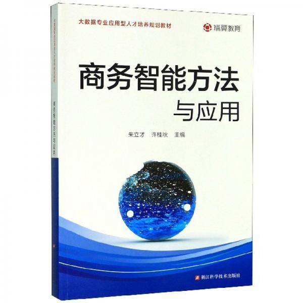商务智能方法与应用/大数据专业应用型人才培养规划教材