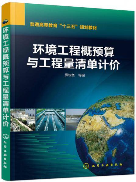 环境工程概预算与工程量清单计价（贾锐鱼）
