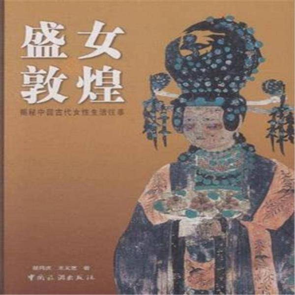 盛女敦煌