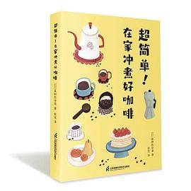 超简单！在家冲煮好咖啡