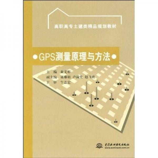 GPS测量原理与方法