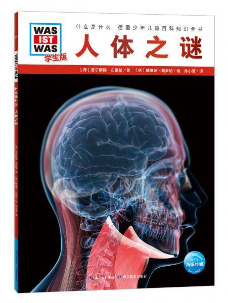 什么是什么・学生版（第2辑）：人体之谜（平）（新版）德国少年儿童百科知识全书
