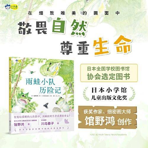 雨蛙小队历险记 对小雨蛙来说，“逃跑”也是一种很有用的武器  日本全国学校图书馆协会选定图书  4-7岁 小天角轻科普