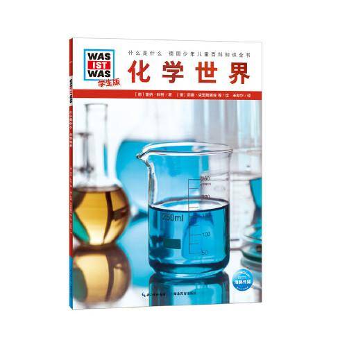 什么是什么・学生版（第1辑）：化学世界（平）（新版）德国少年儿童百科知识全书