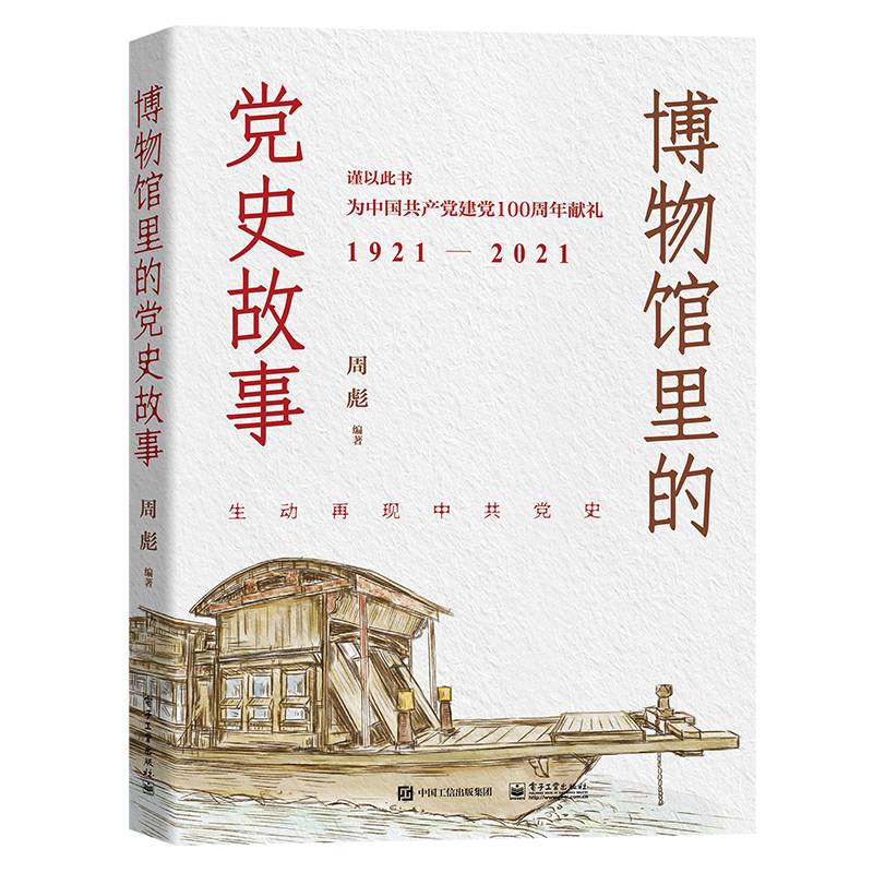 博物馆里的党史故事