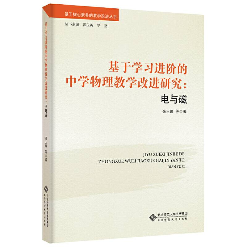 基于学习进阶的中学物理教学改进研究：电与磁