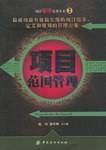 项目范围管理