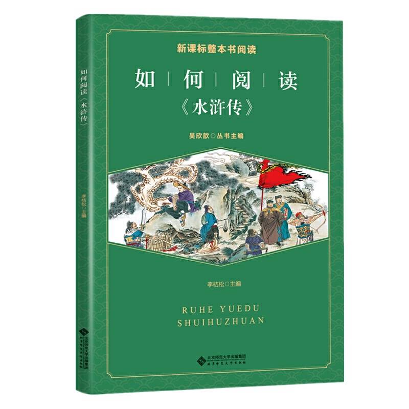 整本书阅读 如何阅读《水浒传》 拓展阅读
