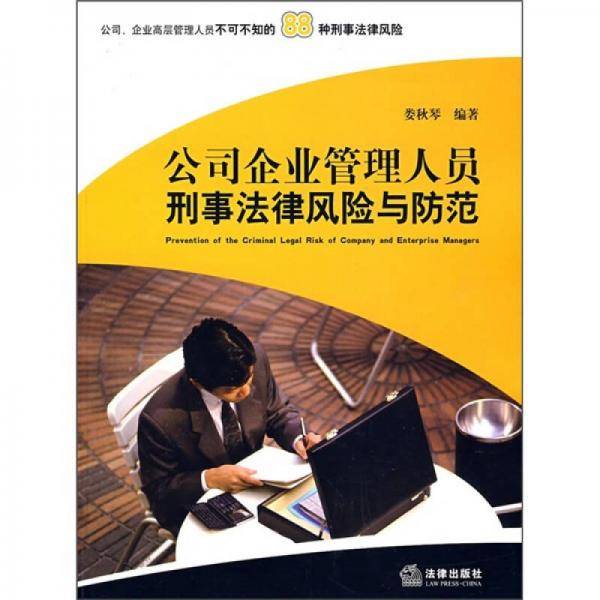 公司企业管理人员刑事法律风险与防范