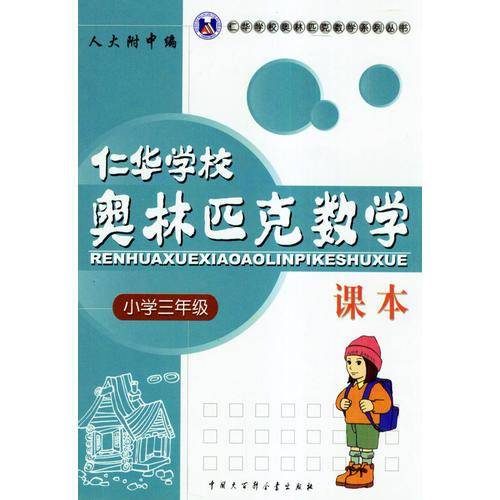 仁华学校奥林匹克数学课本 小学三年级