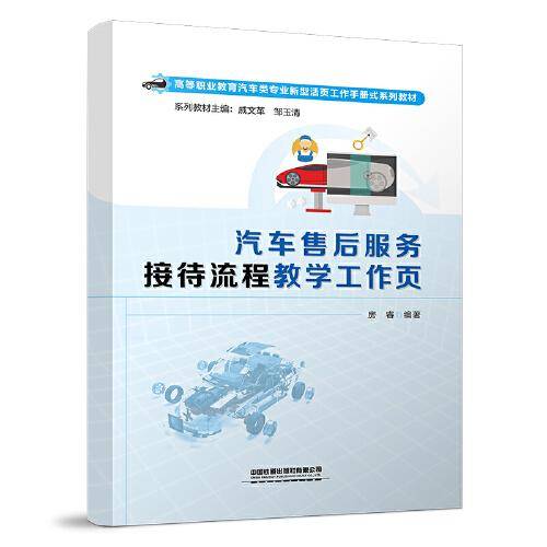 汽车售后服务接待流程教学工作页