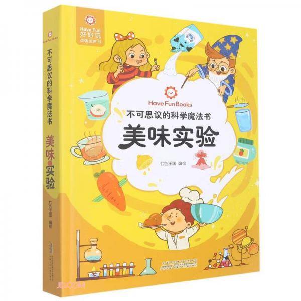 美味实验(精)/不可思议的科学魔法书