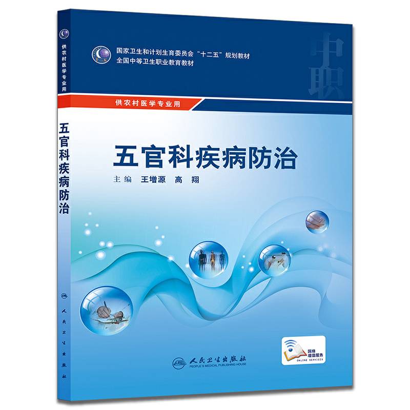 五官科疾病防治/国家卫生和计划生育委员会“十二五”规划教材