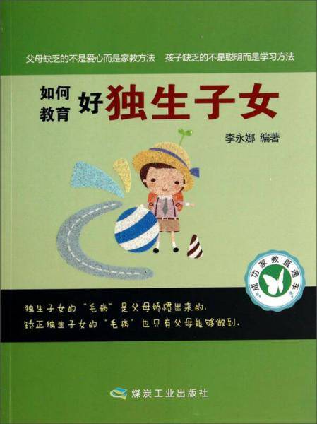 成功家教直通车：如何教育好独生子女
