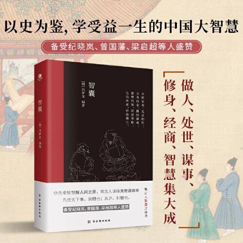 智囊（中国古代处世智慧奇书，中国传统文化核心读本，被称为小“资治通鉴”。）