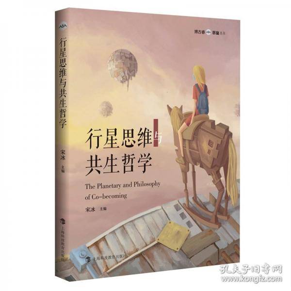 行星思维与共生哲学