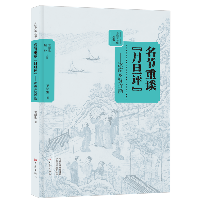 名节重谈月旦评：汝南乡贤许劭