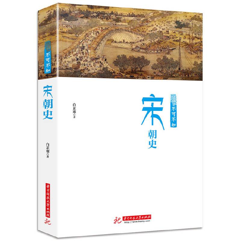 不可不知的宋朝史