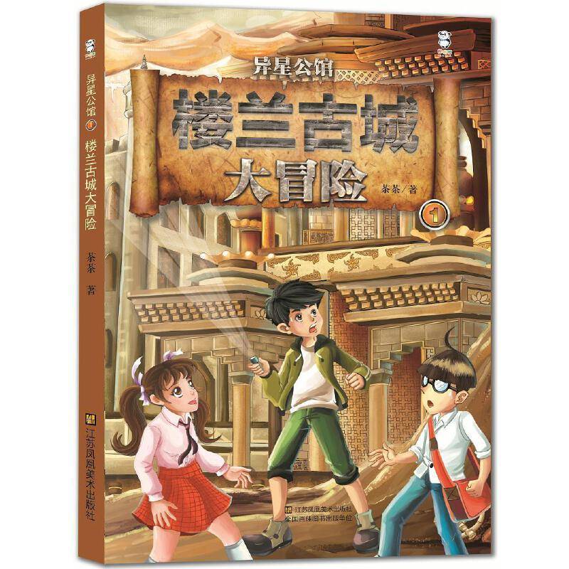 异星公馆  楼兰古城大冒险
