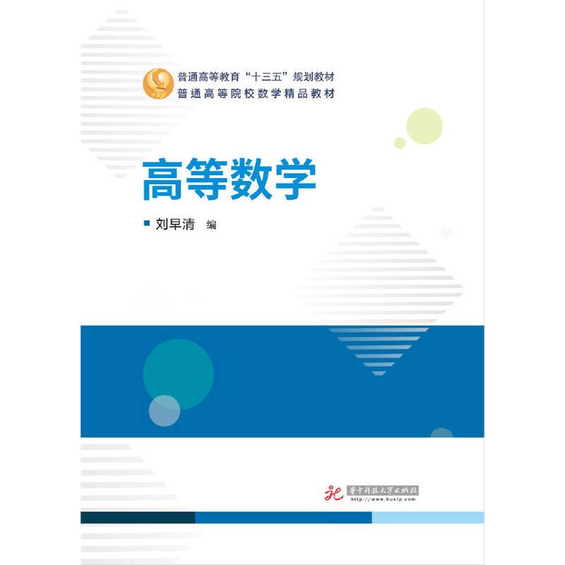 高等数学(普通高等院校数学精品教材)
