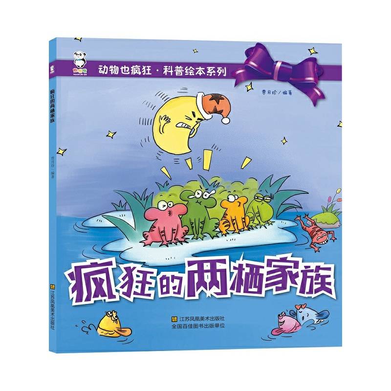 疯狂的两栖家族
