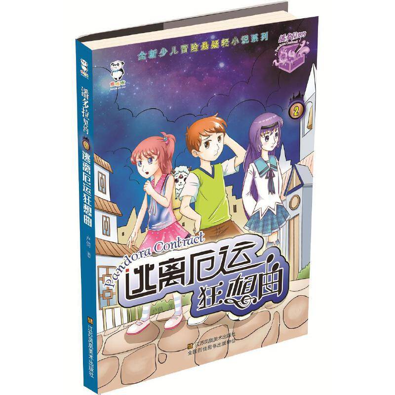 潘多拉契约 逃离厄运狂想曲