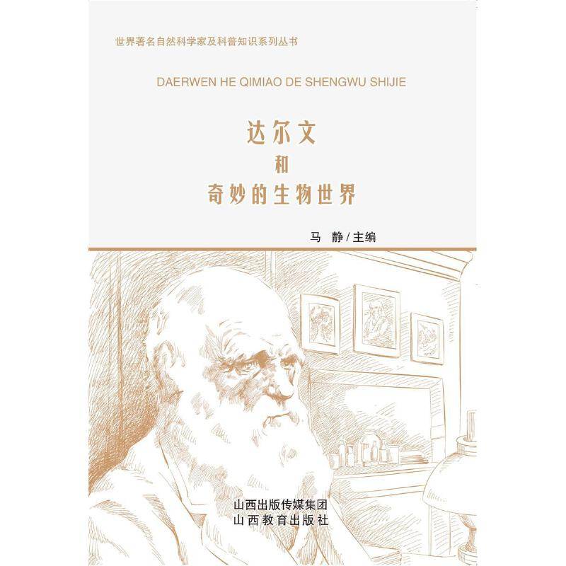 达尔文和奇妙的生物世界