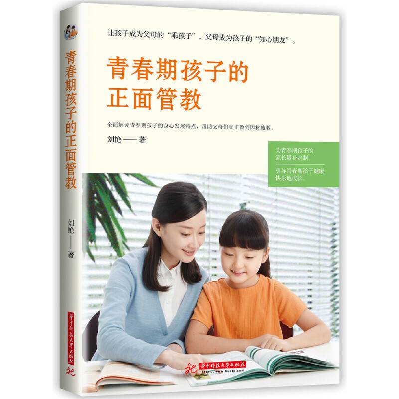 青春期孩子的正面管教