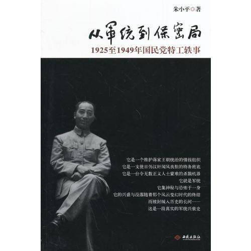 从军统到保密局