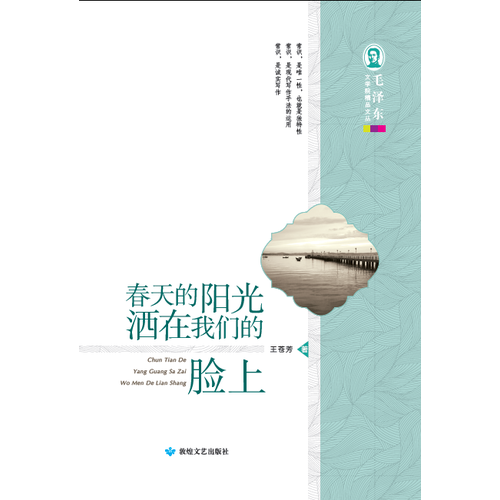 毛泽东文学院精品文丛 春天的阳光洒在我们脸上